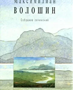 Collected works. Volume 11. Book 1. Correspondence with Margarita Sabashnikova. 1903-1905: Maximilian Voloshin