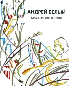 Collected works. Volume 9. Gogol's skill. Research: Andrey Bely