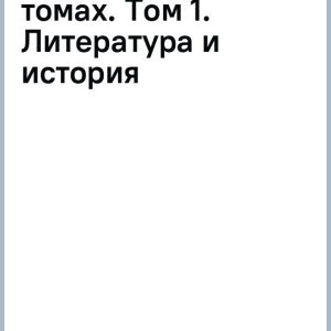 Collected works in 5 volumes. Volume 1. Literature and history