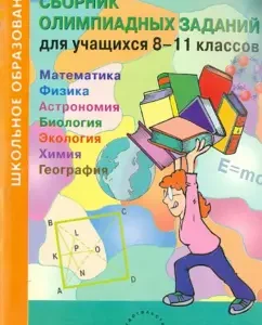 Collection of Olympiad tasks for students in grades 8-11. Mathematics. Physics. Astronomy. Biology