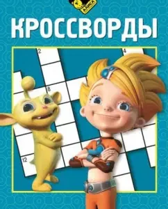 Collection of crosswords. Alice knows what to do (No. 1403): Tatyana Pimenova