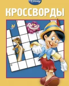 Collection of crosswords. Classic Disney (No. 1306)
