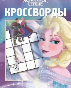 Collection of crosswords. Cold heart (No. 1317): Tatyana Pimenova