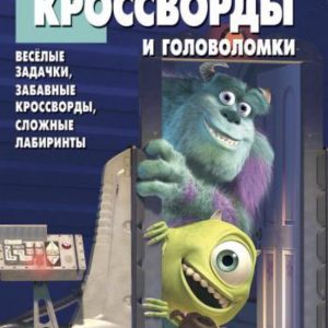 Collection of crosswords. Monster Corporation (No. 1318): Alexander Kocharov