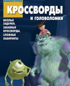 Collection of crosswords. Monster Corporation (No. 1319): Alexander Kocharov
