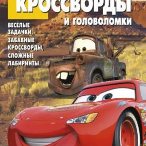 Collection of crosswords and puzzles. Cars (No. 1312): Alexander Kocharov