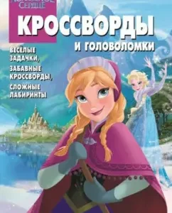 Collection of crosswords and puzzles. Cold heart (No. 1332): Tatyana Pimenova