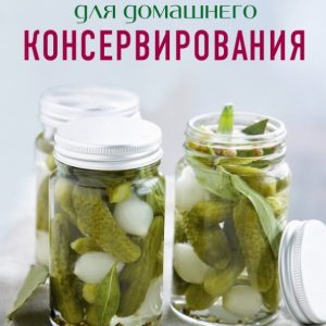 Collection of recipes for home canning: Aleftina Novolotskaya