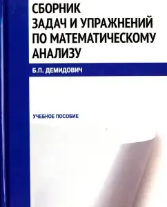 Collection of tasks and exercises in mathematical analysis (reprint). Textbook: Boris Demidovich