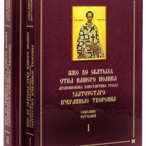 Collection of teachings by John Chrysostom. In 2 volumes