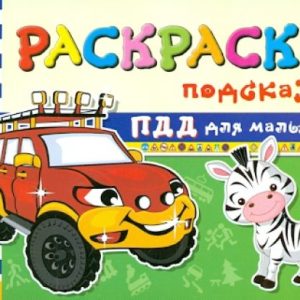 Coloring lift. SDA for kids: Sergey Gordienko