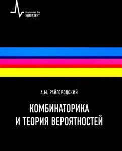 Combinatorics and probability theory. Textbook: Andrey Raigorodsky