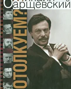 Come on? Interview Book: Mikhail Barschevsky