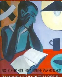 Coming himself. Memories of Vladimir Mayakovsky: Kassil