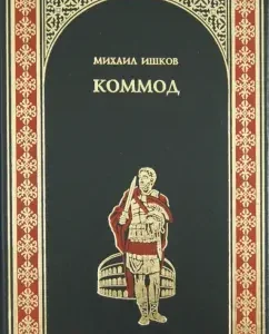 Command: Mikhail Ishkov