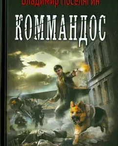 Commandos: Vladimir Vostelagin