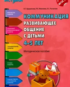 Communication. Developing communication with children 4-5 years old. Federal State Educational Standard to: Arushanova