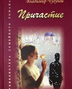 Communion: Vladimir Chugunov