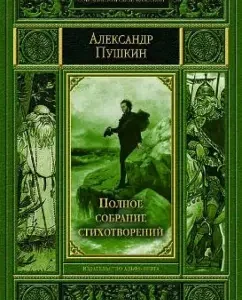 Complete collection of poems: Alexander Pushkin