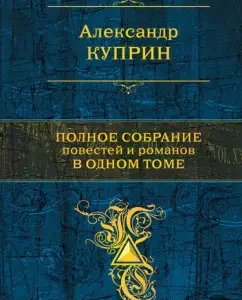 Complete collection of stories and novels in one volume: Alexander Kuprin