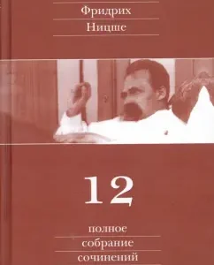 Complete set of works. In 13 volumes. Tom12. Drafts and sketches of 1885-1887: Friedrich Nietzsche