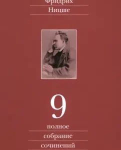 Complete set of works. In 13 volumes. Volume 9: Friedrich Nietzsche