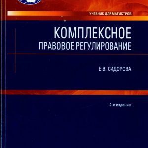 Complex legal regulation. Textbook for Masters: Elena Sidorova