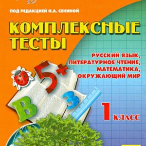 Complex tests. Grade 1. Russian language