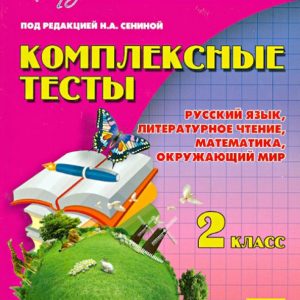 Complex tests. Grade 2. Russian language