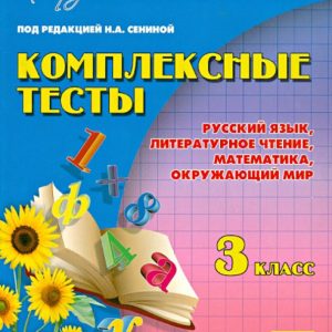 Complex tests. Grade 3. Russian language