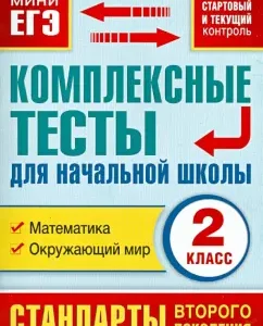 Complex tests for elementary school. Mathematics surrounding the world. Grade 2. GEF: Marina Tanko