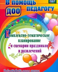 Complex-thematic planning and scenarios of holidays and. Preparatory group. GEF to: Kuldashova