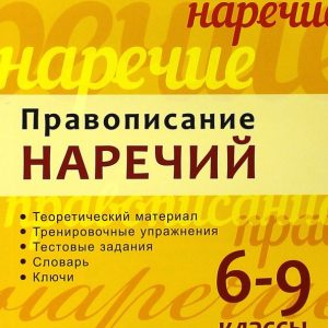 Complex topics. Spelling of adverbs. Grade 6-9. GEF: Novikova