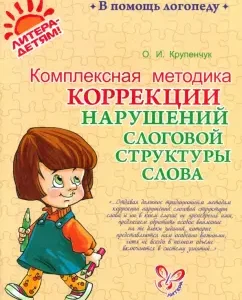 Comprehensive methodology for correcting violations of the syllable structure of the word: Olga Krupenchuk