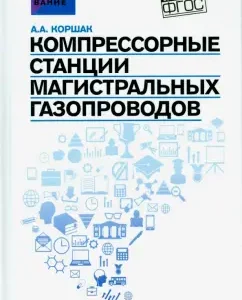 Compressor stations of the main gas pipelines. Textbook: Alexey Korshak