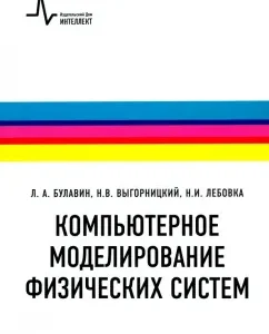 Computer modeling of physical systems. Textbook: Bulavin