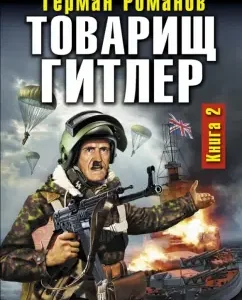 Comrade Hitler. Book 2. Hang Churchill!: German Romanov