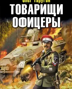 Comrades officers. Death to Guderian!: Oleg Tarugin
