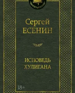 Confession of a bully: Sergey Yesenin