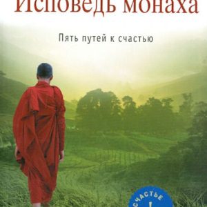 Confession of the monk. Five paths Fortunately: Tenchoy