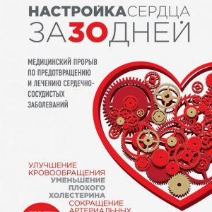Configuring the heart in 30 days. Medical breakthrough on the prevention and treatment of cardiovascular zab.
