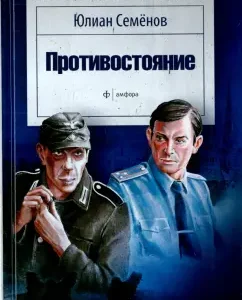 Confrontation: Julian Semenov