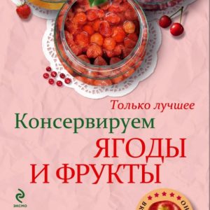 Conserve berries and fruits: N. Savinova