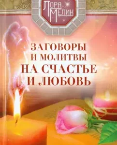 Conspiracies and prayers for happiness and love. Secrets of the world and prosperity: Laura Melik