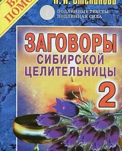 Conspiracies of the Siberian healer. Issue 2: Natalia Stepanova