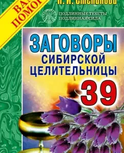 Conspiracies of the Siberian healer. Issue 39: Natalia Stepanova