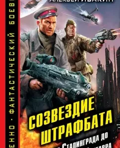Constellation of the penal battalion. From Stalingrad to Alpha Centaurus: Tarugin