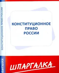 Constitutional law of Russia