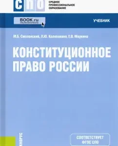 Constitutional law of Russia. Textbook: Smolensky