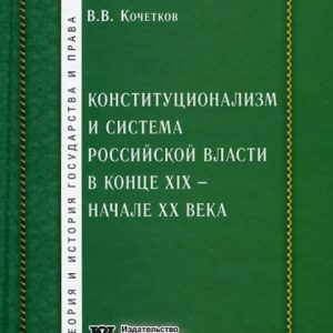 Constitutionalism and the system of Russian power in the XIX - early XX centuries: Vladimir Kochetkov